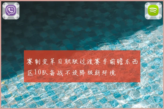 赛制变革日职联过渡赛季前瞻东西区10队备战不设降级新环境