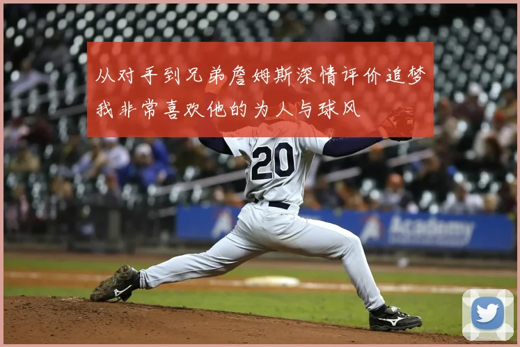 从对手到兄弟詹姆斯深情评价追梦我非常喜欢他的为人与球风