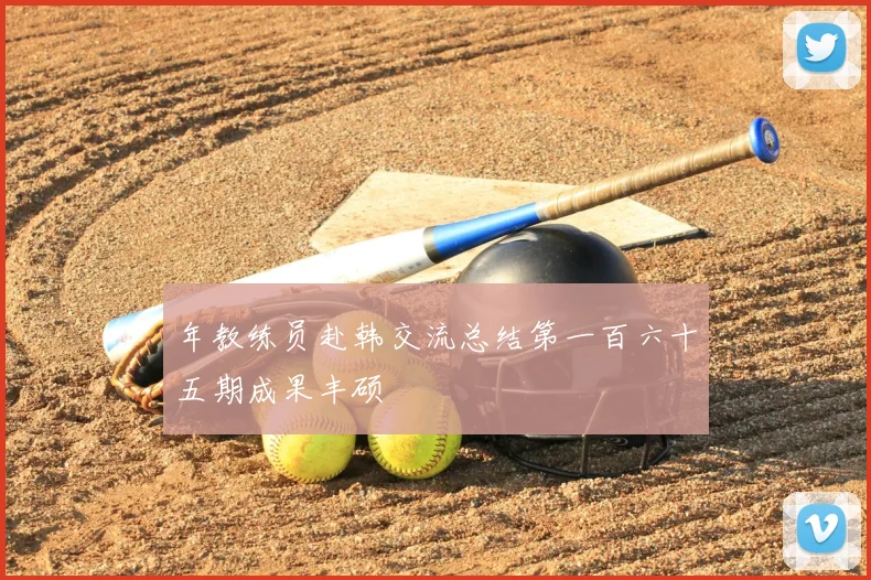 年教练员赴韩交流总结第一百六十五期成果丰硕