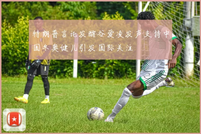特朗普言论发酵谷爱凌发声支持中国冬奥健儿引发国际关注